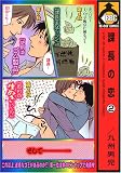課長の恋 (2)