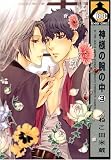 神様の腕の中 3 (3)