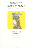 夜のパパとユリアのひみつ