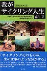 我がサイクリング人生 箱根坂の巻―四万キロメートル(地球一周分)走破を目指して