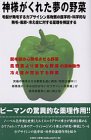 神様がくれた夢の野菜―毛髪が発毛するカプサイシン系物質の医学的・科学的な発毛・風邪・冷え症に対する薬理を検証する