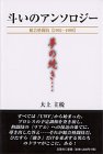 斗いのアンソロジー―総合格闘技1992‐1999