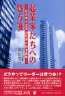 起業家たちへの処方箋―私の中小企業30年間の経営戦略
