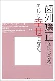 歯列矯正をはじめる。そして幸せになる。