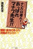 ナンパの達人!あっぱれマナブ先生!!―爆笑!本当にあった究極のナンパ!