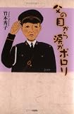 父の目から涙がポロリ