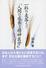 一粒の麦落ちて―「人間の成長と精神医学」