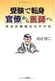 受験で転身 官僚から医師へ―河辺式勉強法のすすめ