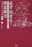 必ず治せる!摂食障害―ダイエットを止められないあなたへ