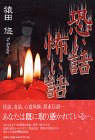 恐い話 怖い話