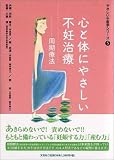 心と体にやさしい不妊治療―周期療法