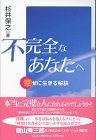 不完全なあなたへ―幸せに生きる秘訣