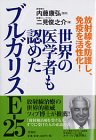 放射線を防御し、免疫を活性化!世界の医学者も認めたブルガリスE‐25