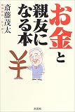 お金と親友になる本