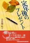 定年後のプレゼント