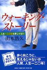 ウォーキング・ストーリー―人生一二〇年も夢じゃない