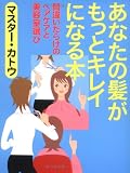 あなたの髪がもっとキレイになる本―間違いだらけのヘアケアと美容室選び