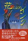 花のようなインク
