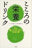 こころの栄養ドリンク―私を奮いたたせてくれる“元気の源”