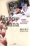Happy Hana―白血病とたたかった祐子の手記