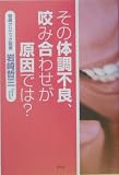 その体調不良、咬み合わせが原因では?