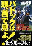 パドックは頭、首で見よ!―あなたはパドックだけで馬券が買えるか