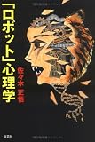 「ロボット」心理学