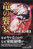 竜の饗宴