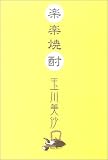 楽楽焼酎