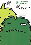 2005年日本国際博覧会 愛・地球博 公式ハンディブック (日本語版) 2005年日本国際博覧会MOOK
