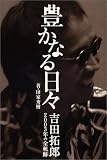 豊かなる日々 吉田拓郎2003年の全軌跡