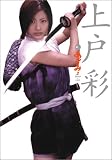 上戸彩inあずみ2 Death or Love