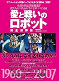 アニメーションDVDパーフェクトガイド2006-2007 愛と戦いのロボット〈完全保存版〉 アニメーションDVDパーフェクトガイド2006-2007 愛と戦いのロボット〈完全保存版〉