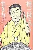 桂三枝という生き方