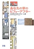 あなたの家のビフォーアフター―100軒から学ぶリフォーム術