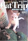 Cat Trip(キャットトリップ)〈Vol.1〉世界の旅ネコ編―占い付きネコ写真集