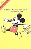 世界のディズニー・テーマパークへ―サプライズいっぱいのハッピー体験記