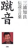 蹴音―三浦知良伝説の言葉