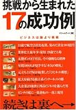 挑戦から生まれた17の成功例―ビジネスは論より挑戦