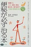 便秘が必ず治る本