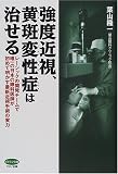 強度近視、黄斑変性症は治せる―レーシックの開発チームで唯一の日本の眼科医師が初めて明かす最新近視手術の実力