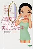 2週間でつるつる美肌になる本―肌トラブルを即解消する!2週間集中スキンケアプログラム