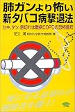 肺ガンより怖い新タバコ病撃退法―セキ、タン、息切れは難病COPDの恐怖信号