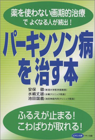 パーキンソン病を治す本―薬を使わない画期的治療でよくなる人が続出!