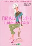 「腸内リセット」で便秘は必ず治る