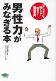 男性力がみなぎる本―誰にも知られず強くなる!若返る!強精事典