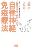 免疫を高めて病気を治す自律神経免疫療法