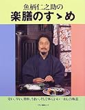 魚柄仁之助の楽膳のすゝめ―安い、早い、簡単、うまい、そして体にいい-めしの極意
