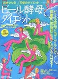 ビール酵母ダイエット―必ずやせる天使のダイエット