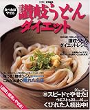 食べればやせる讃岐うどんダイエット